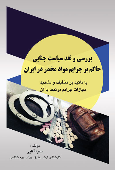 بررسی و نقد سیاست جنایی حاکم بر جرایم مواد مخدر در ایران